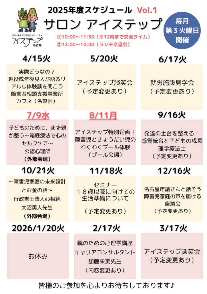 アイステップ名古屋　2025年度スケジュール